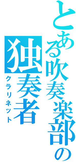 とある吹奏楽部の独奏者（クラリネット）