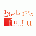 とあるＬＩＮＥＴＬのｆｕｔｕｒｅ（元みっくん京）