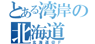 とある湾岸の北海道（北海道＠Ｆ）