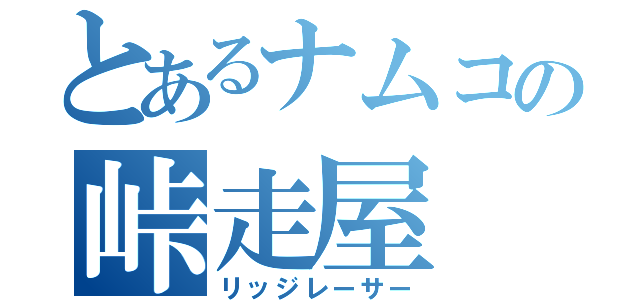 とあるナムコの峠走屋（リッジレーサー）