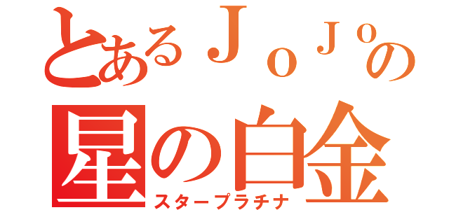 とあるＪｏＪｏの星の白金（スタープラチナ）