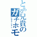 とある兄貴のガチホモ（レボルーション）