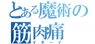 とある魔術の筋肉痛（イターイ）