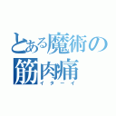 とある魔術の筋肉痛（イターイ）