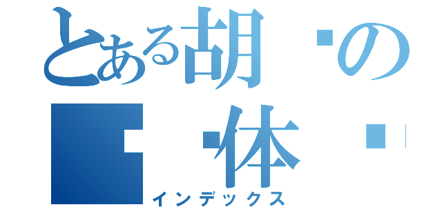 とある胡说の艺术体现（インデックス）