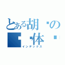 とある胡说の艺术体现（インデックス）