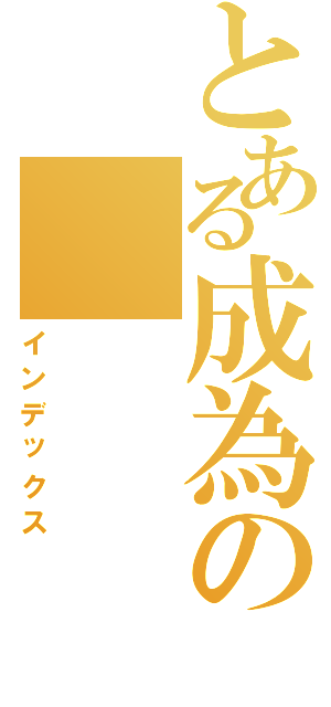 とある成為の（インデックス）