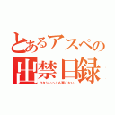 とあるアスペの出禁目録（ワタシいっこも悪くない）