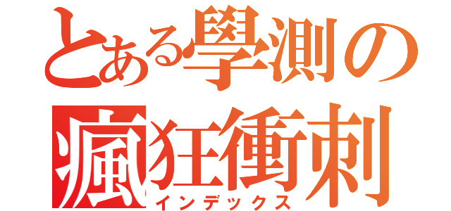 とある學測の瘋狂衝刺（インデックス）