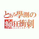 とある學測の瘋狂衝刺（インデックス）