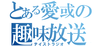 とある愛或の趣味放送（テイストラジオ）