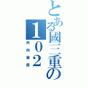 とある國三重の１０２（所向披靡）