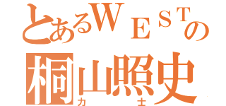 とあるＷＥＳＴの桐山照史（力士）