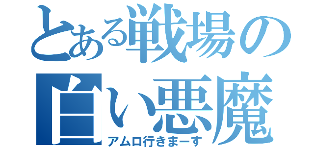 とある戦場の白い悪魔（アムロ行きまーす）