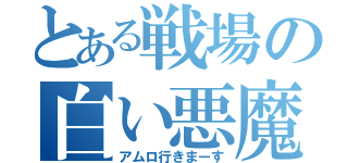 とある戦場の白い悪魔（アムロ行きまーす）