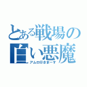 とある戦場の白い悪魔（アムロ行きまーす）