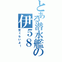 とある潜水艦の伊５８（苦くないよ！）