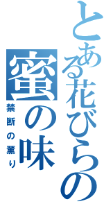 とある花びらの蜜の味（禁断の薫り）