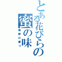 とある花びらの蜜の味（禁断の薫り）