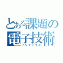 とある課題の電子技術（インデックス）