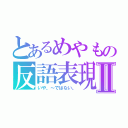 とあるめやもの反語表現Ⅱ（いや、～ではない。）