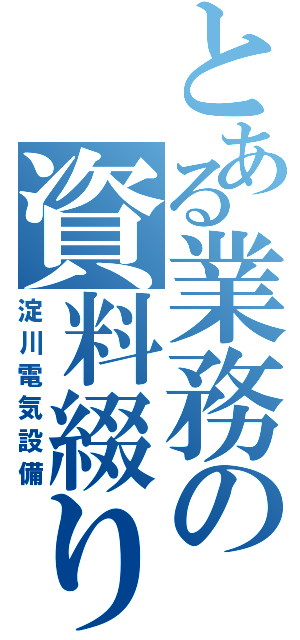 とある業務の資料綴り（淀川電気設備）