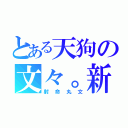 とある天狗の文々。新聞（射命丸文）