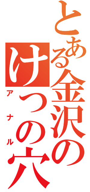 とある金沢のけつの穴（アナル）