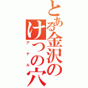 とある金沢のけつの穴（アナル）