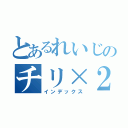 とあるれいじのチリ×２頭（インデックス）