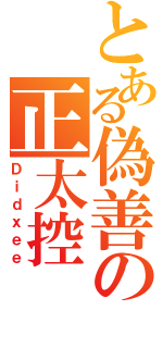 とある偽善の正太控（Ｄｉｄｘｅｅ）