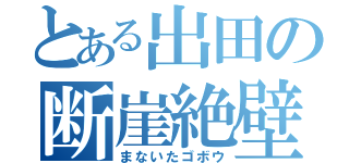 とある出田の断崖絶壁（まないたゴボウ）