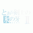 とある剣士の氷の牙Ⅱ（命とともに）