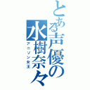 とある声優の水樹奈々（アニソン女王）