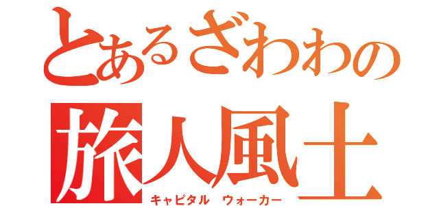 とあるざわわの旅人風土（キャピタル ウォーカー）