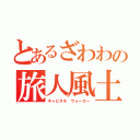 とあるざわわの旅人風土（キャピタル ウォーカー）