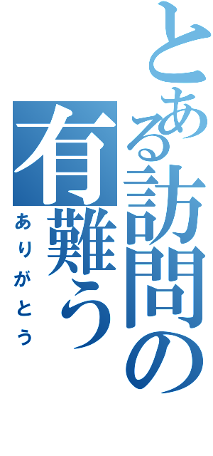 とある訪問の有難う（ありがとう）