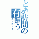 とある訪問の有難う（ありがとう）