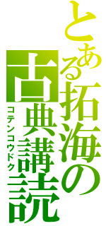 とある拓海の古典講読（コテンコウドク）