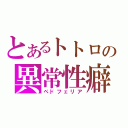 とあるトトロの異常性癖（ペドフェリア）