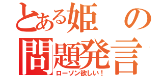 とある姫の問題発言（ローソン欲しい！）