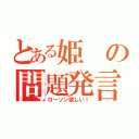 とある姫の問題発言（ローソン欲しい！）