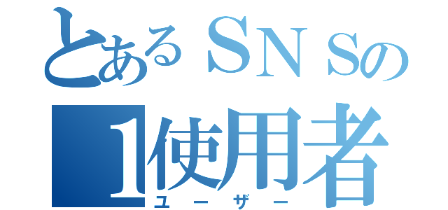 とあるＳＮＳの１使用者（ユーザー）