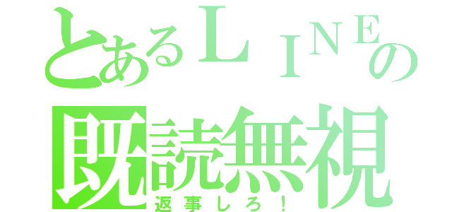 とあるＬＩＮＥの既読無視（返事しろ！）