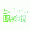 とあるＬＩＮＥの既読無視（返事しろ！）