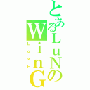 とあるＬｕＮのＷｉｎＧ（ＬｏｖＥ）