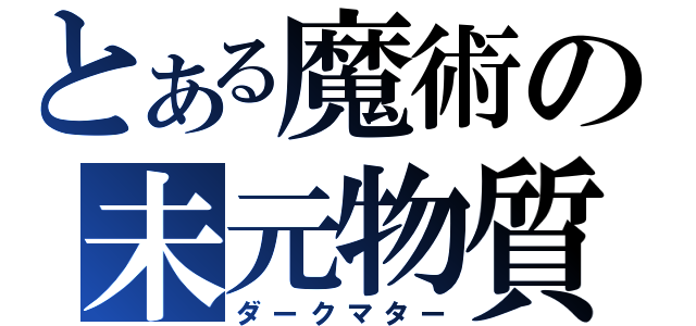 とある魔術の未元物質（ダークマター）