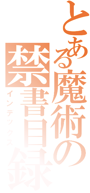 とある魔術の禁書目録（インデックス）