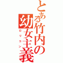 とある竹内の幼女主義Ⅱ（ロリコン）