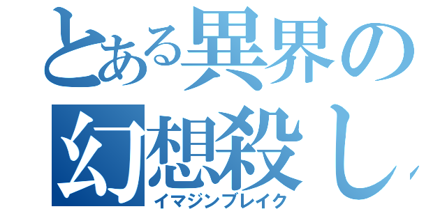 とある異界の幻想殺し（イマジンブレイク）